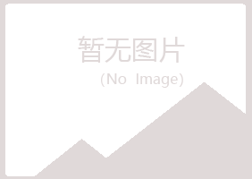 潜山县女孩化学有限公司